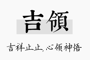 吉领名字的寓意及含义