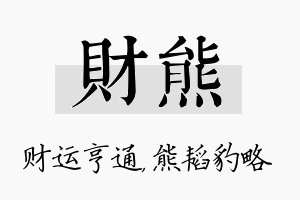 财熊名字的寓意及含义