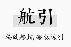 航引名字的寓意及含义