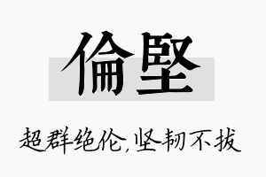 伦坚名字的寓意及含义