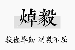 焯毅名字的寓意及含义