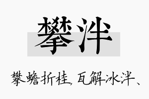 攀泮名字的寓意及含义