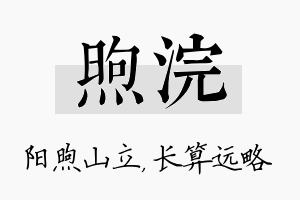 煦浣名字的寓意及含义