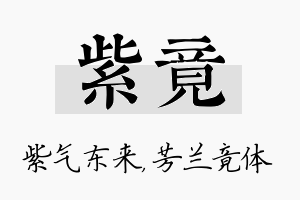 紫竟名字的寓意及含义