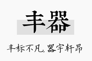 丰器名字的寓意及含义