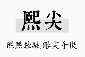 熙尖名字的寓意及含义