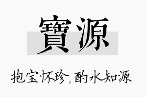 宝源名字的寓意及含义