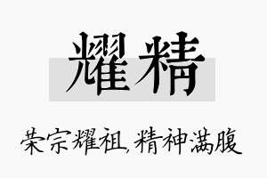 耀精名字的寓意及含义