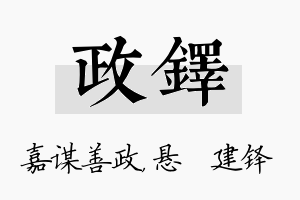 政铎名字的寓意及含义