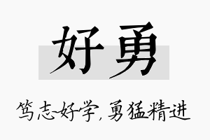 好勇名字的寓意及含义