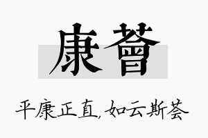 康荟名字的寓意及含义