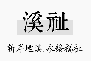 溪祉名字的寓意及含义