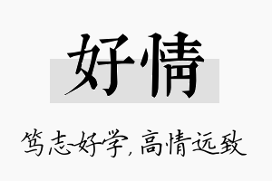 好情名字的寓意及含义