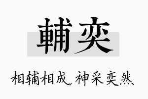 辅奕名字的寓意及含义