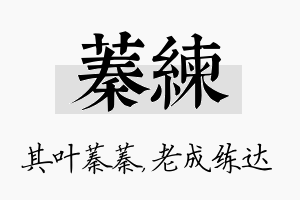 蓁练名字的寓意及含义