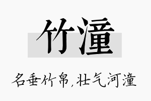 竹潼名字的寓意及含义