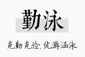 勤泳名字的寓意及含义