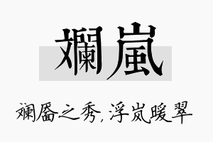 斓岚名字的寓意及含义