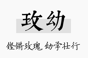 玫幼名字的寓意及含义