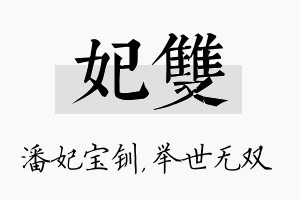 妃双名字的寓意及含义