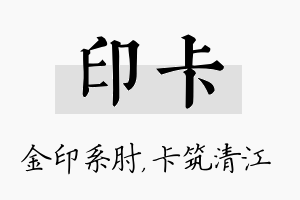 印卡名字的寓意及含义