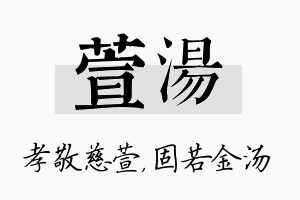 萱汤名字的寓意及含义