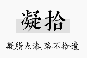 凝拾名字的寓意及含义