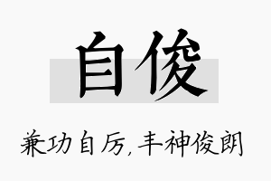 自俊名字的寓意及含义