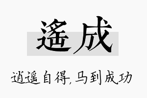 遥成名字的寓意及含义