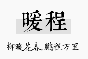 暖程名字的寓意及含义