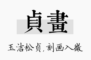 贞画名字的寓意及含义