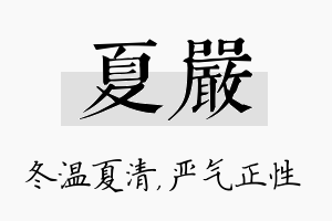 夏严名字的寓意及含义