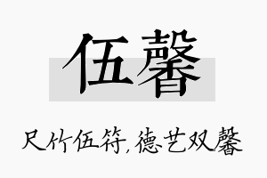 伍馨名字的寓意及含义