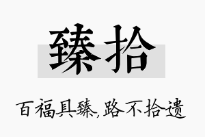 臻拾名字的寓意及含义