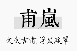 甫岚名字的寓意及含义