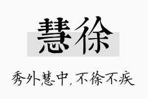 慧徐名字的寓意及含义