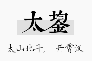 太鋆名字的寓意及含义