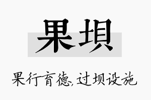 果坝名字的寓意及含义