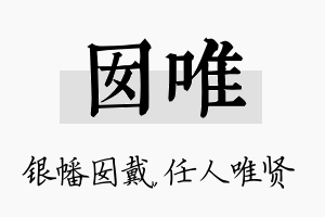 囡唯名字的寓意及含义