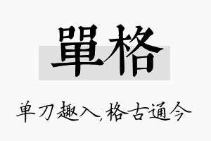 单格名字的寓意及含义