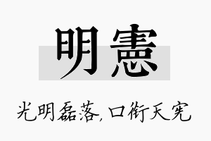 明宪名字的寓意及含义