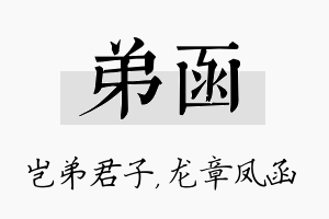 弟函名字的寓意及含义