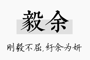 毅余名字的寓意及含义