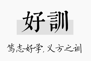 好训名字的寓意及含义