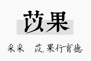 苡果名字的寓意及含义