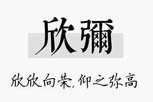 欣弥名字的寓意及含义