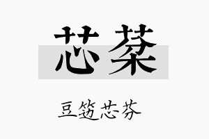 芯棻名字的寓意及含义