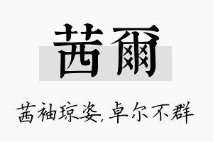 茜尔名字的寓意及含义