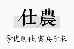 仕农名字的寓意及含义