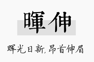 晖伸名字的寓意及含义